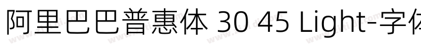 阿里巴巴普惠体 30 45 Light字体转换